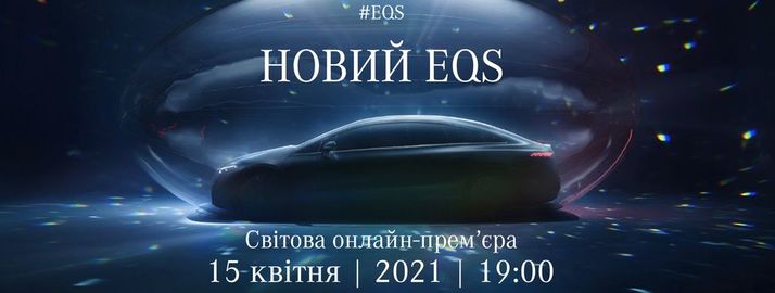 Світова прем’єра EQS – онлайн-презентація прогресивного електричного седана