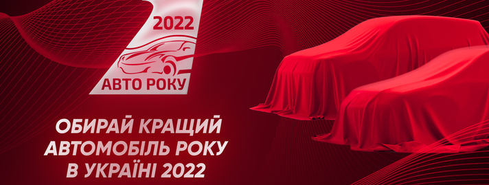 Підтримай Mercedes-Benz у Національній акції «Автомобіль Року 2022»!  